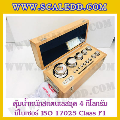 ตุ้มน้ำหนักสแตนเลสชุด 4kg (พร้อมใบเซอร์ ISO 17025 Class F1) ชุดตุ้มน้ำหนักสแตนเลส 4kg พร้อมกล่องไม้บุกำมะหยี่ ถุงมือ และผ้าเช็ดตุ้ม