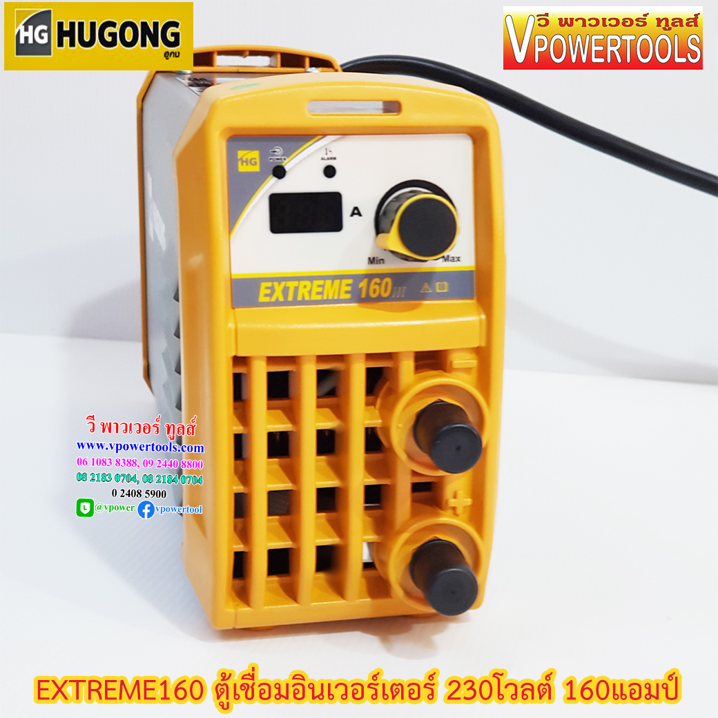 Hugong (หูกง) EXTREME 160III ตู้เชื่อมอินเวอร์เตอร์ 230โวลต์ 160 แอมป์ ขนาดลวดเชื่อม 1.6-3.2 มม.🔰รับประกัน 3ปี🔰