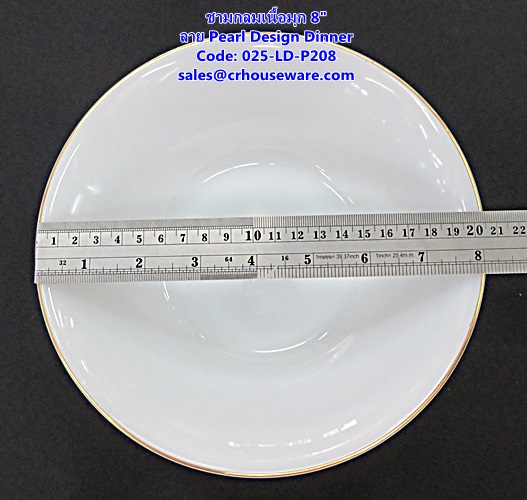 ชามกลมเนื้อมุก ขนาด 8 นิ้ว -ลาย Pearl Design Dinner รหัสสินค้า 025-LD-P208