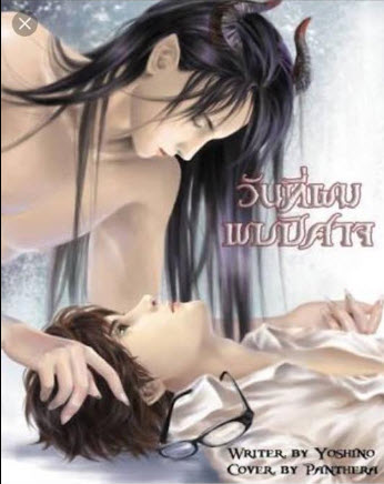 วันที่ผมพบปีศาจ By Yoshino มัดจำ 450 ค่าเช่า 90b.