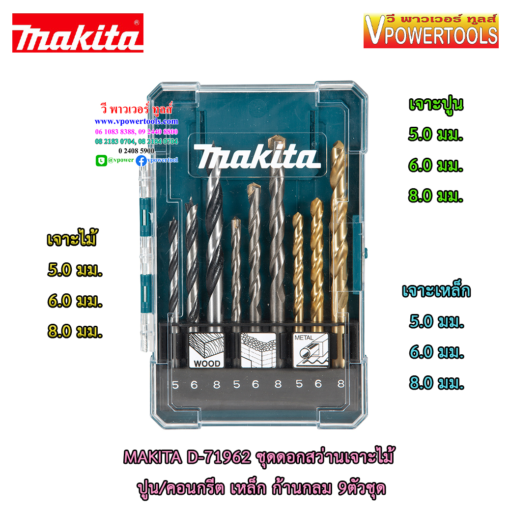 Makita D-71962 ชุดดอกสว่านเจาะไม้ ปูน/คอนกรีต เหล็ก ก้านกลม 9ตัวชุด