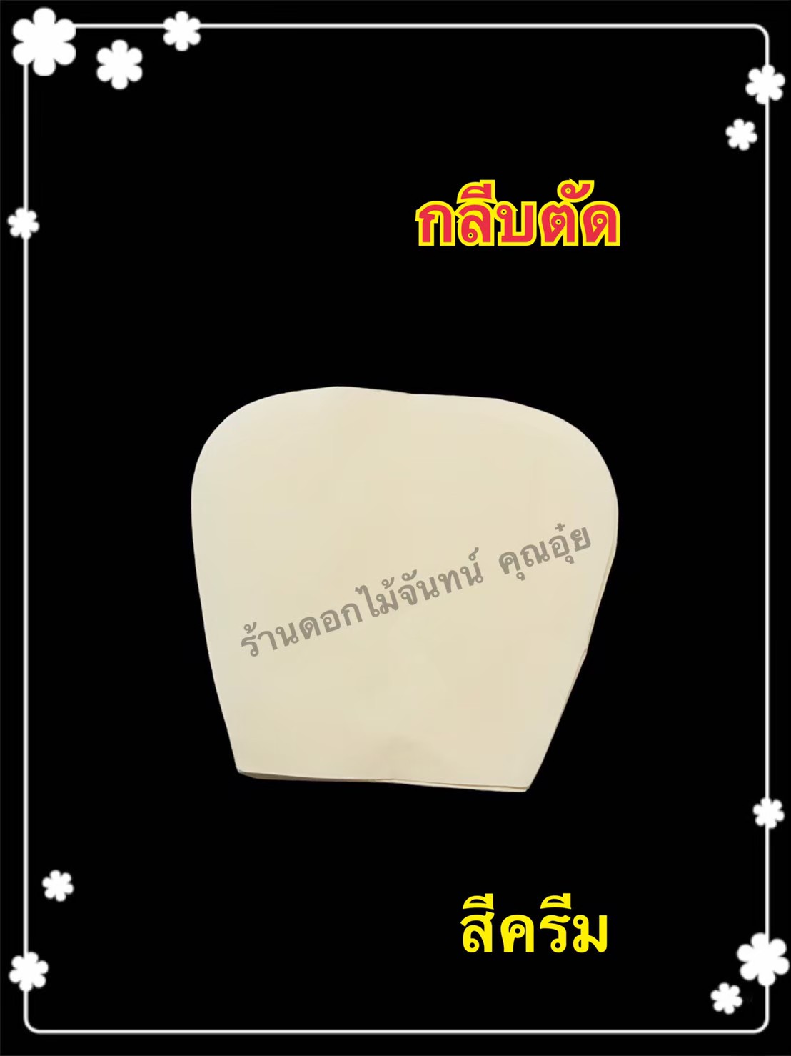 กลีบตัด สีครีม