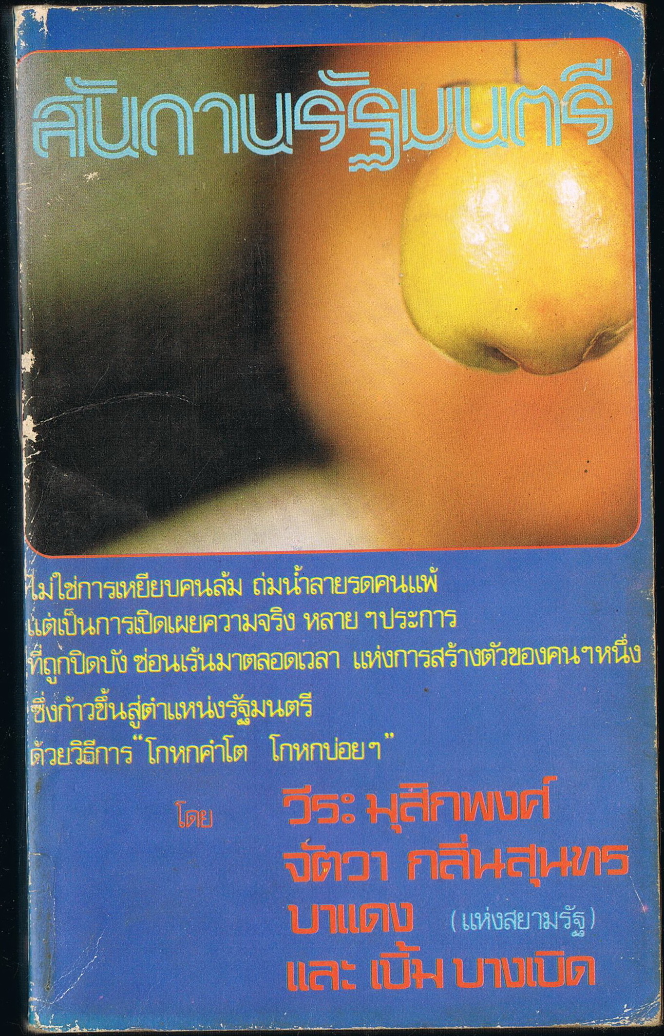 สันดานรัฐมนตรี