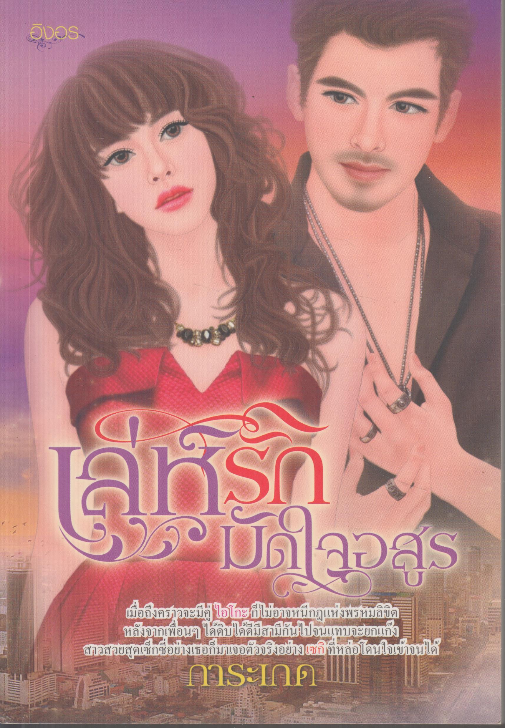 เล่ห์รัก มัดใจอสูร เล่มเดียวจบ