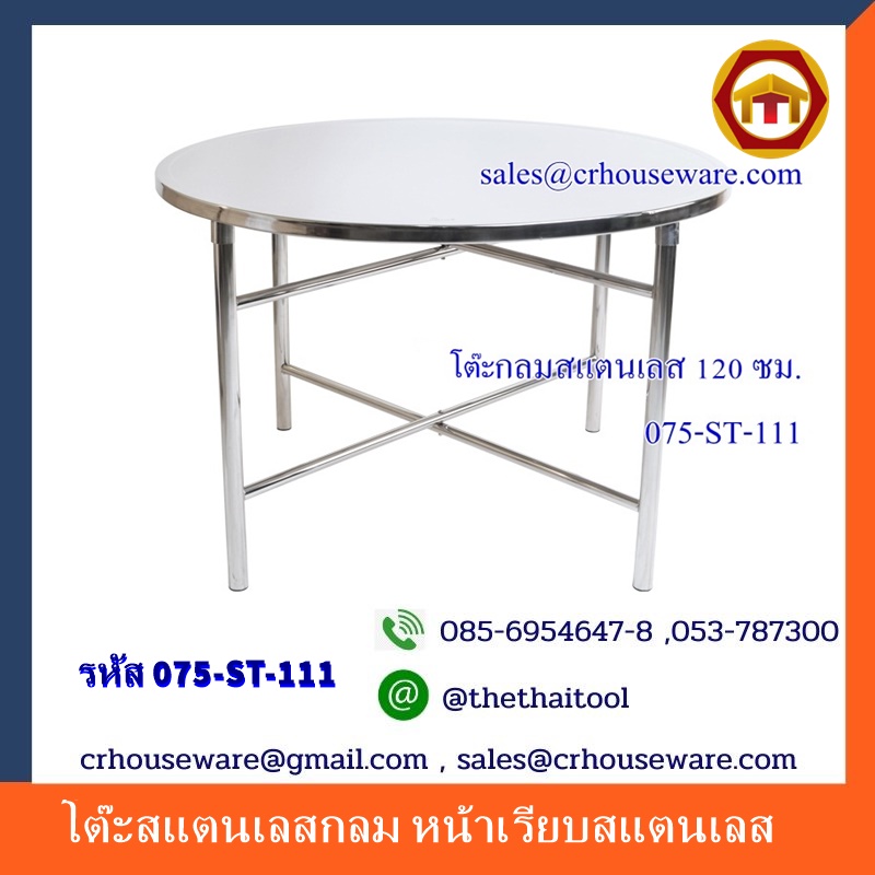 โต๊ะสแตนเลสกลม หน้าเรียบสแตนเลส 075-ST-111