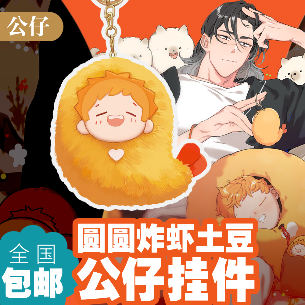 [พรีออเดอร์] พวงกุญแจ เทมปุระ น้องมันฝรั่ง