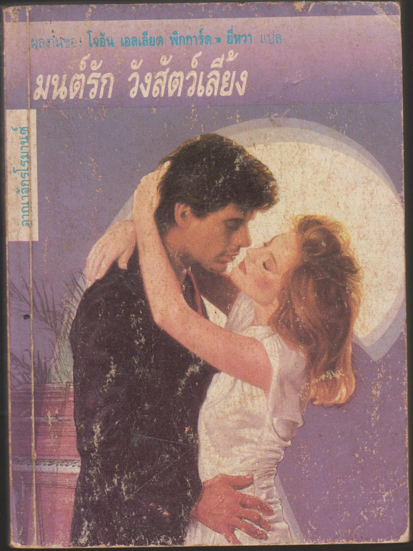 มนต์รัก วังสัตว์เลี้ยง