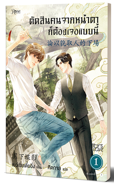 ตัดสินคนจากหน้าตาก็ต้องเจอแบบนี้ เล่ม 1 By Yue Xia Die Ying มัดจำ 400 ค่าเช่า 80b.