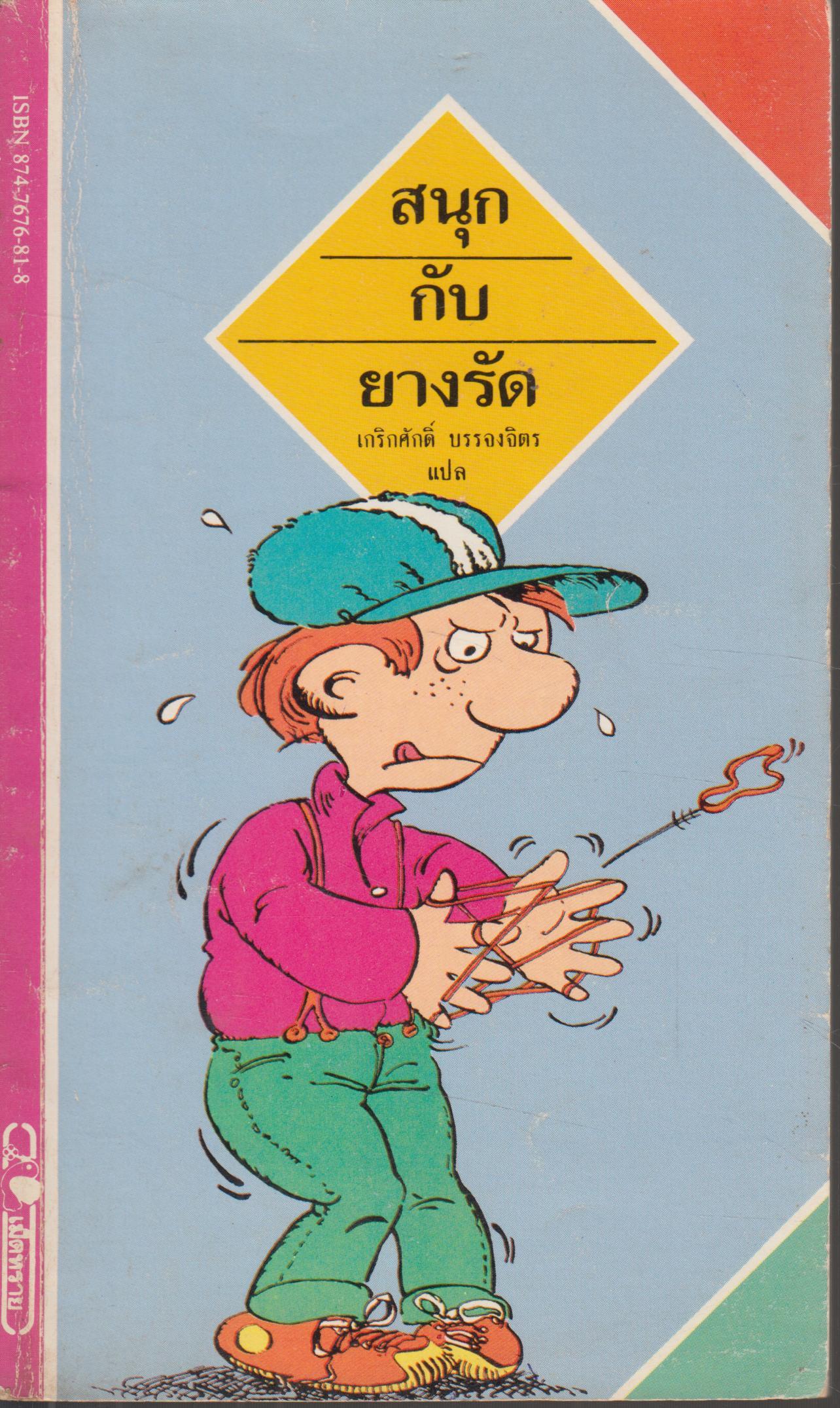 สนุกกับยางรัด