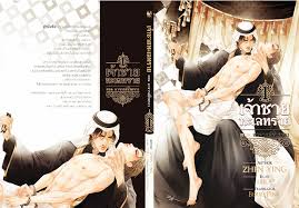 เจ้าชายทะเลทราย เล่ม 1 มัดจำ 250 ค่าเช่า 50 บาท