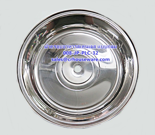 ฝาครอบอาหารสเตนเลส 32 ซม. Code: 008-JP-PLC-32