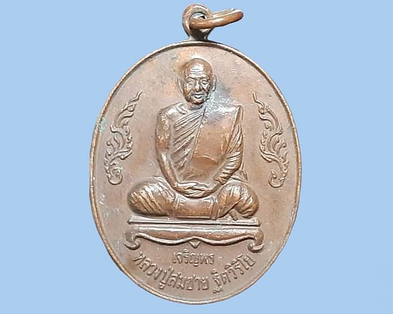 เหรียญ หลวงปู่สมชาย ฐิตวิริโย วัดเขาสุกิม จันทบุรี