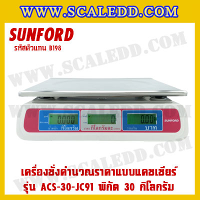 เครื่องชั่งดิจิตอลคำนวณราคาพร้อมเครื่องพิมพ์ใบเสร็จ+ลิ้นชักเก็บเงิน เครื่องชั่งคำนวณราคาแบบแคชเชียร์ เครื่องชั่ง30kg ตาชั่งคิดเงิน30kg กิโลคิดเงินได้ พิกัดน้ำหนัก30kg ค่าละเอียด10g ยี่ห้อ SUNFORD รุ่น ACS-30-JC91 (รหัสตัวแทนB198)