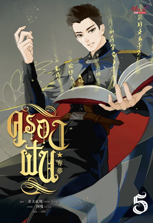 ครองฝัน เล่ม 5 มัดจำ 400 ค่าเช่า 80b.