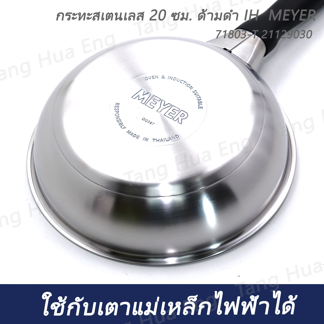 กระทะสเตนเลส 20 ซม. ด้ามดำ IH MEYER 71803-T 21129030