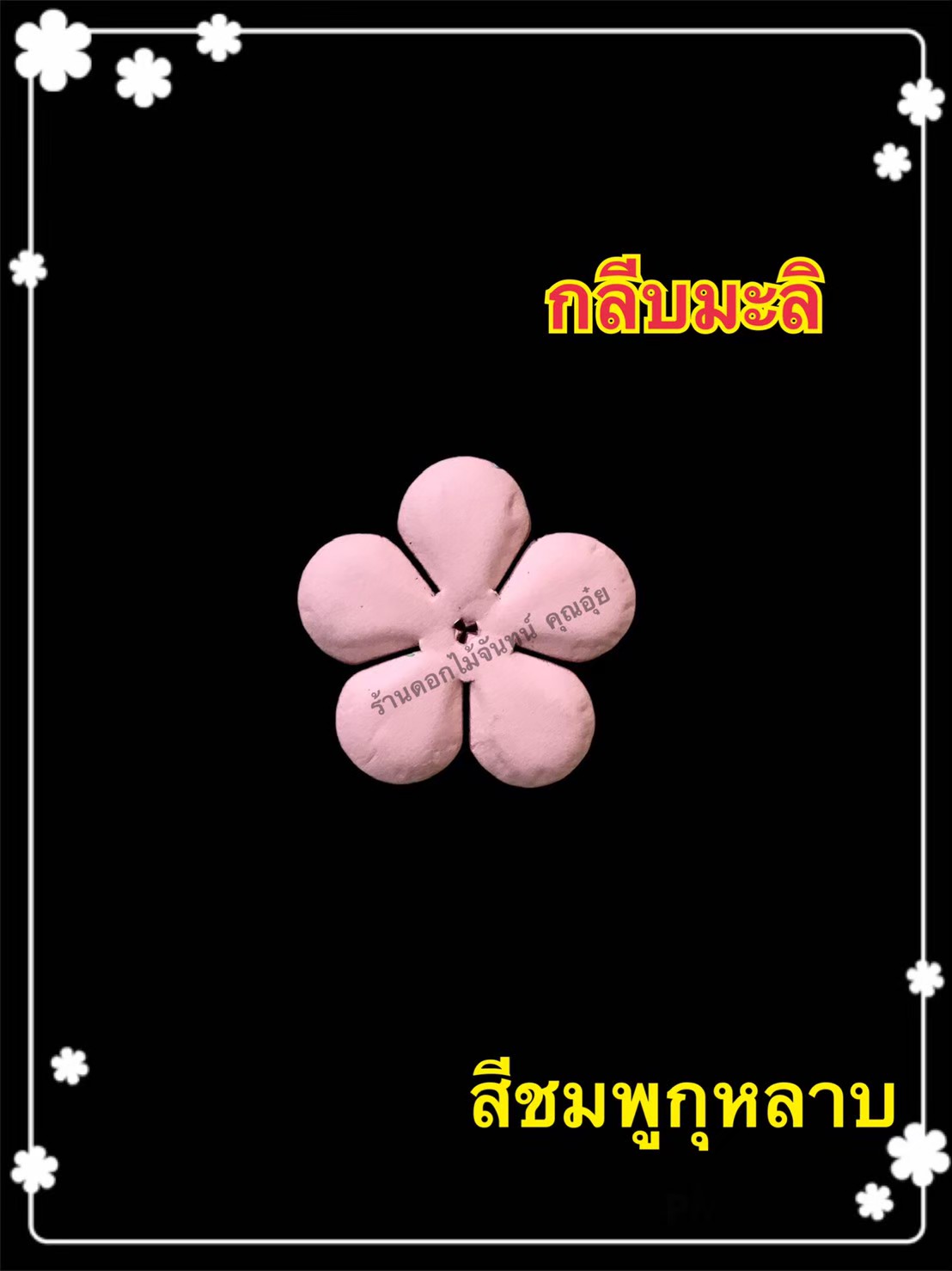 กลีบมะลิ สีชมพูกุหลาบ