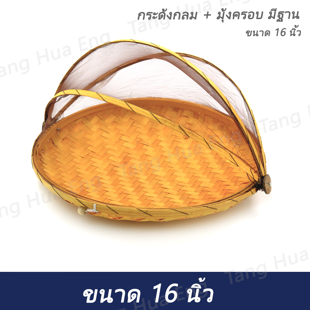 กระด้งกลม + มุ้งครอบ มีฐาน ขนาด 16 นิ้ว