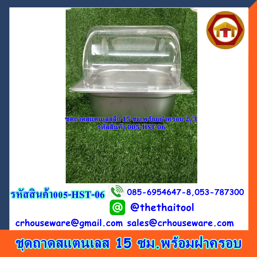 ถาดสแตนเลส 15 พร้อมฝาครอบ รหัสสินค้า 005-HST-06,อ่างอาหารโชว์อาหารอ่างลึกวางบนเตาแม่เหล็กไฟฟ้าได้,Food_Stand