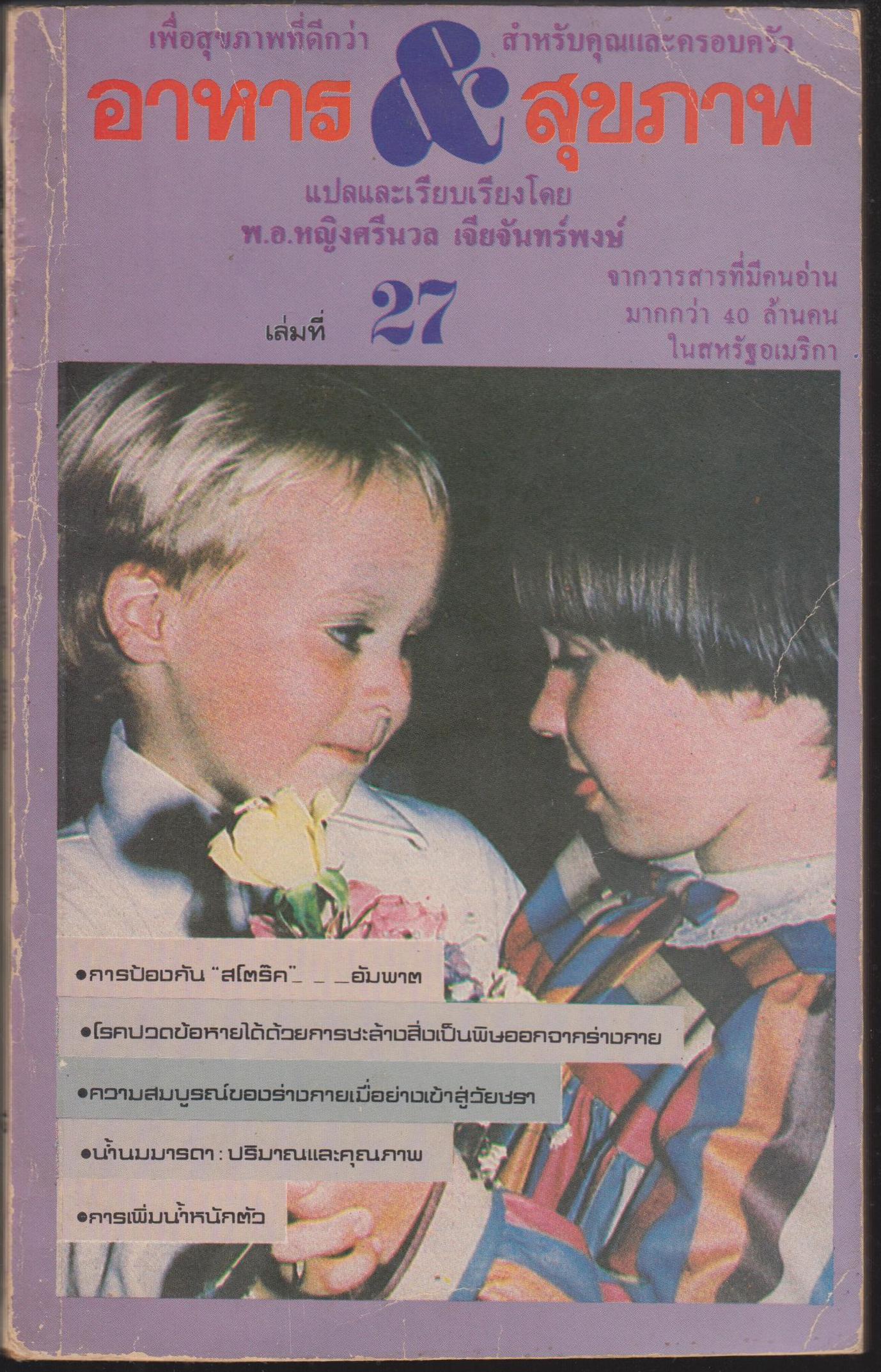 อาหาร&สุขภาพ เล่มที่ 27