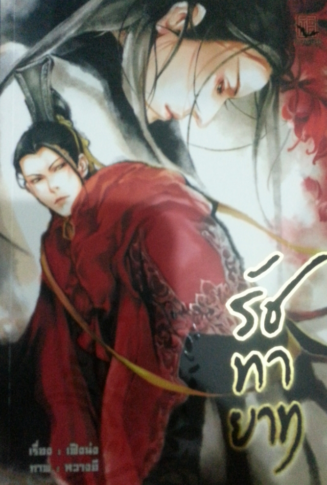 รัชทายาท เล่ม 3 มัดจำ 300 ค่าเช่า 50