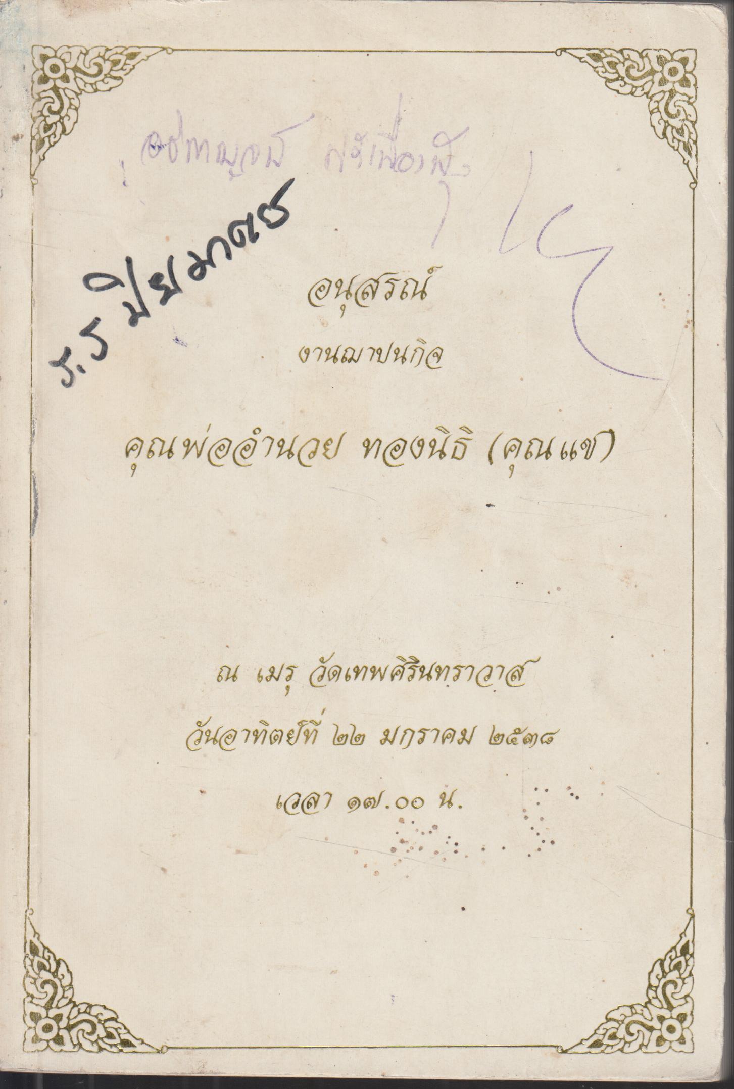 อนุสรณ์ งานฌาปนกิจ คุพ่ออำนวย ทองนิธิ (คุณแช) Oxford Basic English Dictionary
