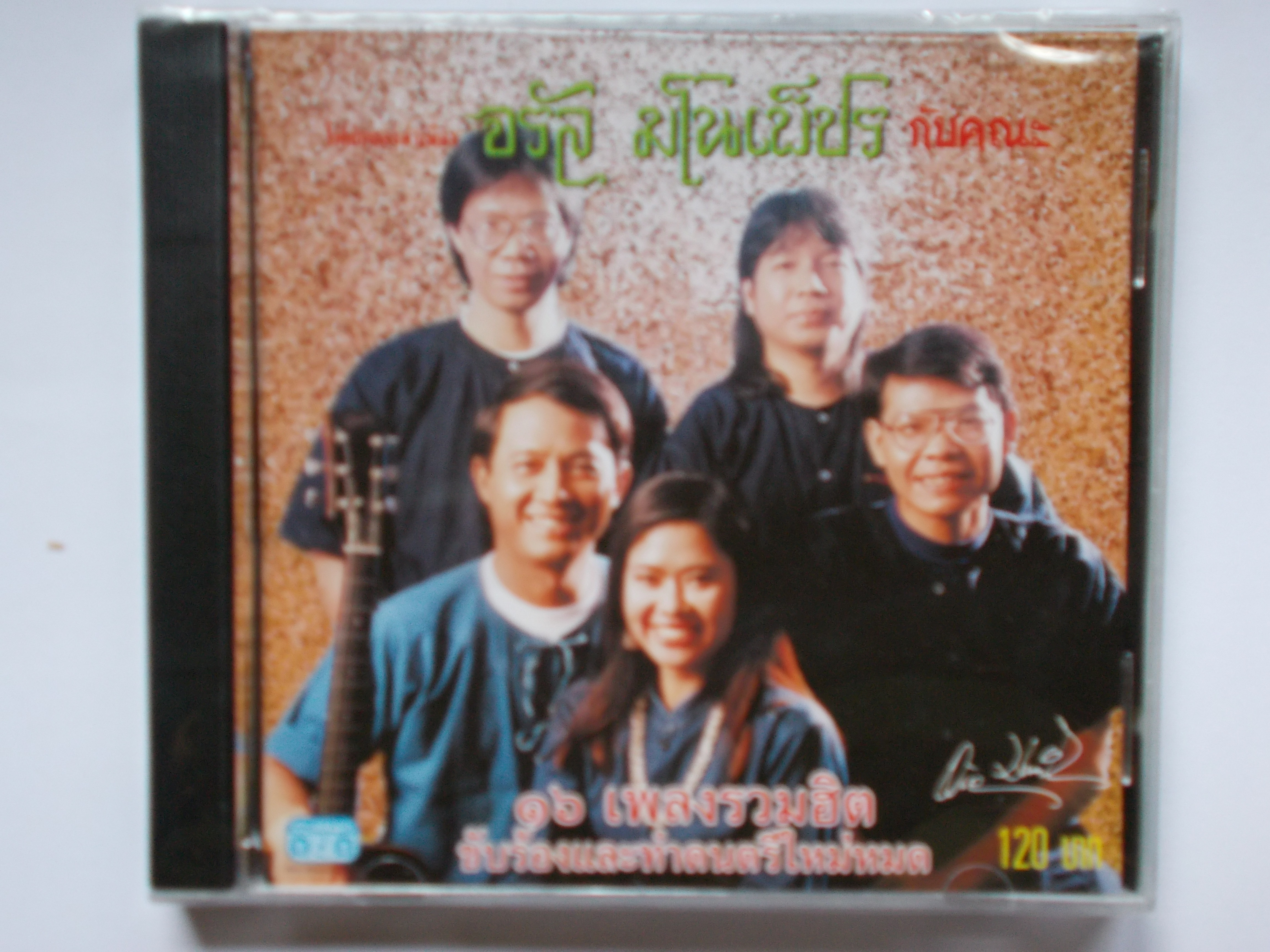 CD เพลง จรัล มโนเพ็ชร อัลบั้ม โฟล์คซองคำเมือง