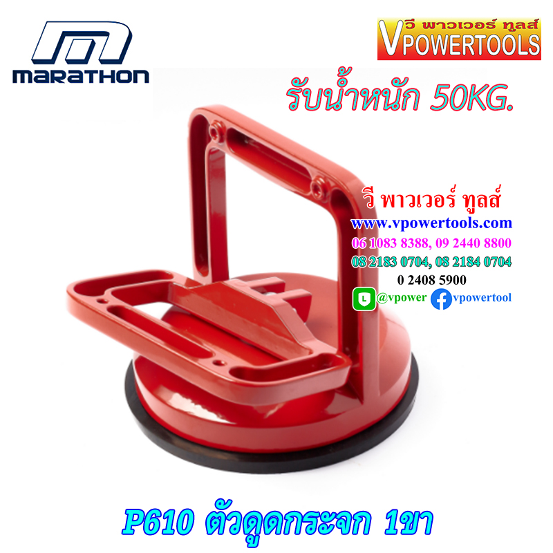 Marathon P610 ตัวดูดกระจก 1ขา น้ำหนักสูงสุด 50KG. (สูญญากาศ)