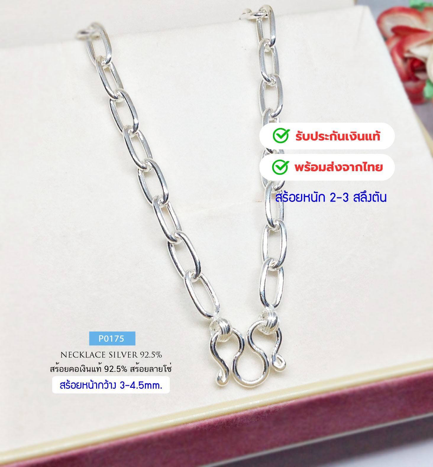 สร้อยคอเงินแท้92.5% ลายโซ่ น้ำหนัก 2 สลึง - 3 สลึงตัน ยาว 16-20 นิ้ว(เนื้อเงินแท้)