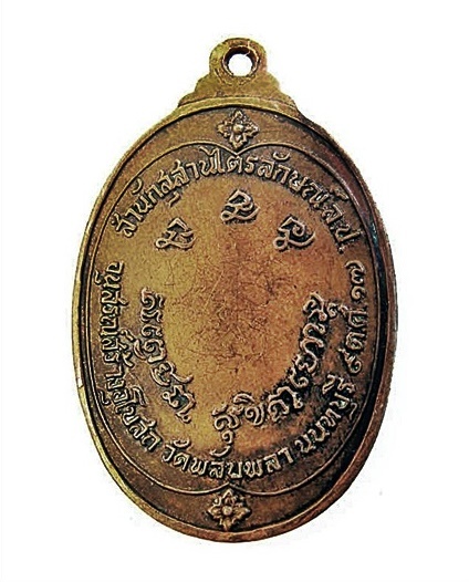 เหรียญหลวงพ่อเกษม เขมโก สุสานไตรลักษณ์ จ.ลำปาง