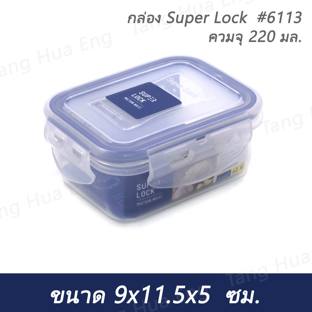 กล่อง Super Lock #6113 ความจุ 220 มล. ( 9x11.5x5 ซม. )