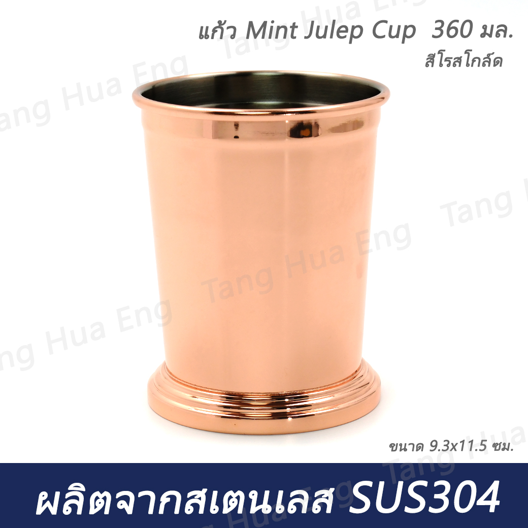 แก้ว Mint Julep Cup 360 มล. ( 9.3x11.5 ซม. ) สีโรสโกล์ด