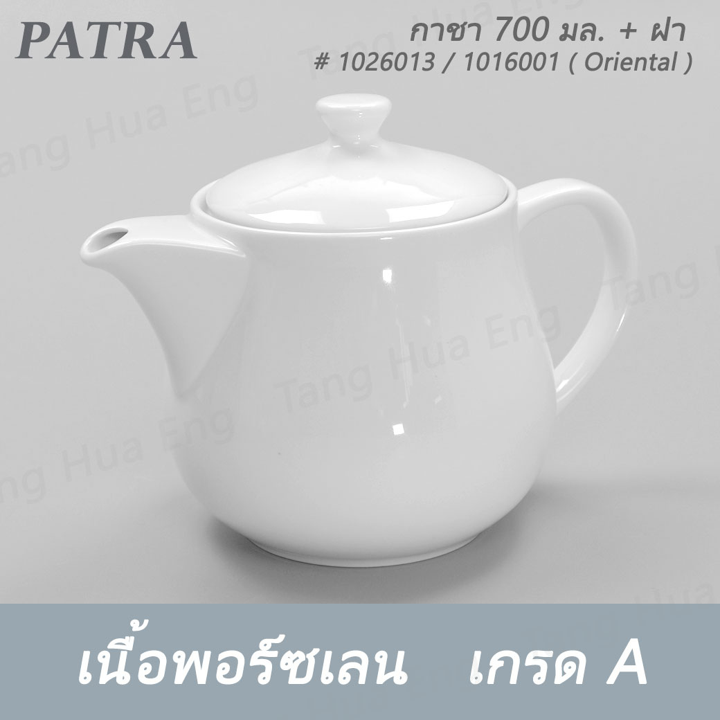 กาชา 700 มล. + ฝา # 1026013 / 1016011 PATRA ( Oriental )