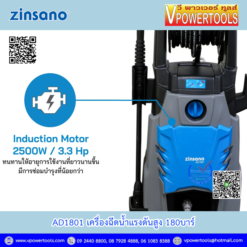 Zinsano AD1801 เครื่องฉีดน้ำแรงดันสูง 180บาร์ (ใช้ AD1802 แทน)