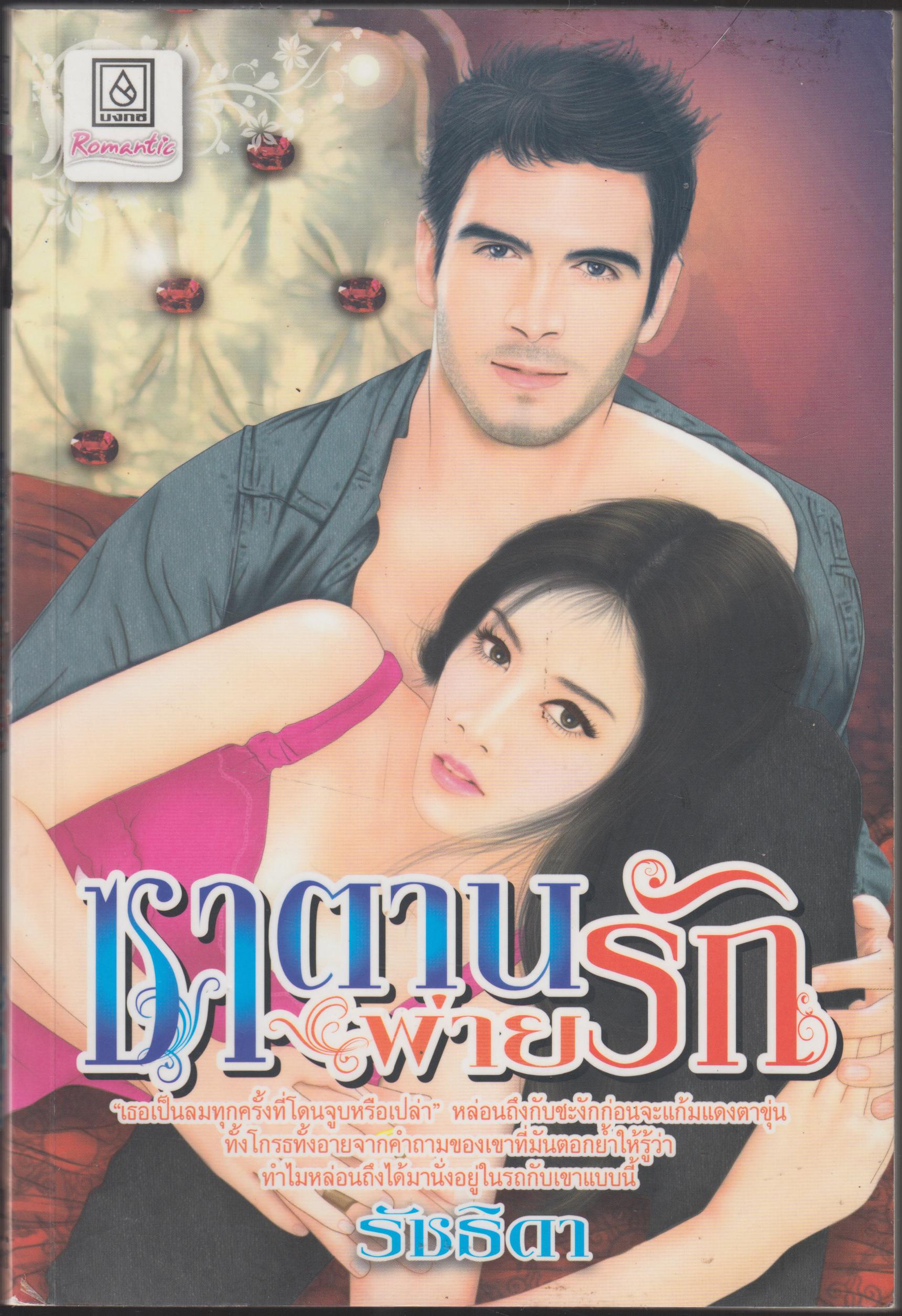 ซานตานพ่ายรัก