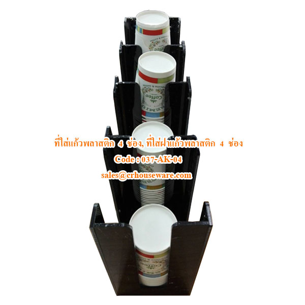 037-AK-04 ช่องใส่แก้ว ฝาแก้ว 4 ช่อง แบบเฉียง,ที่ใส่แก้วพลาสติกใส่แก้วกาแฟ,Acrylic box for keep glass drink, 為保持玻璃飲料亞克力盒,Keep ဖန်သောက်ဘို့အ acrylic သေတ္တာ,ប្រអប់ acrylic សម្រាប់ភេសជ្ជៈកែវរក្សា,hộp acrylic cho uống giữ kính,