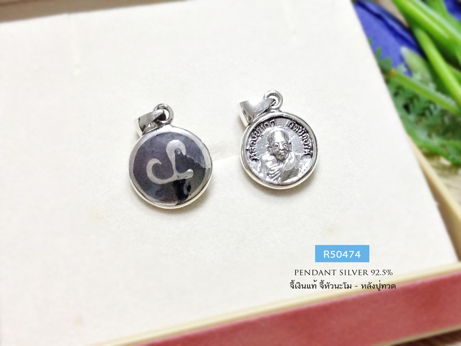 จี้เงินแท้ 92.5% จี้เงินหัวนะโม - ด้านหลังหลวงปู่ทวด (ตัวเรือนเงินแท้)(เท่ากับเหรียญ25 สต.)