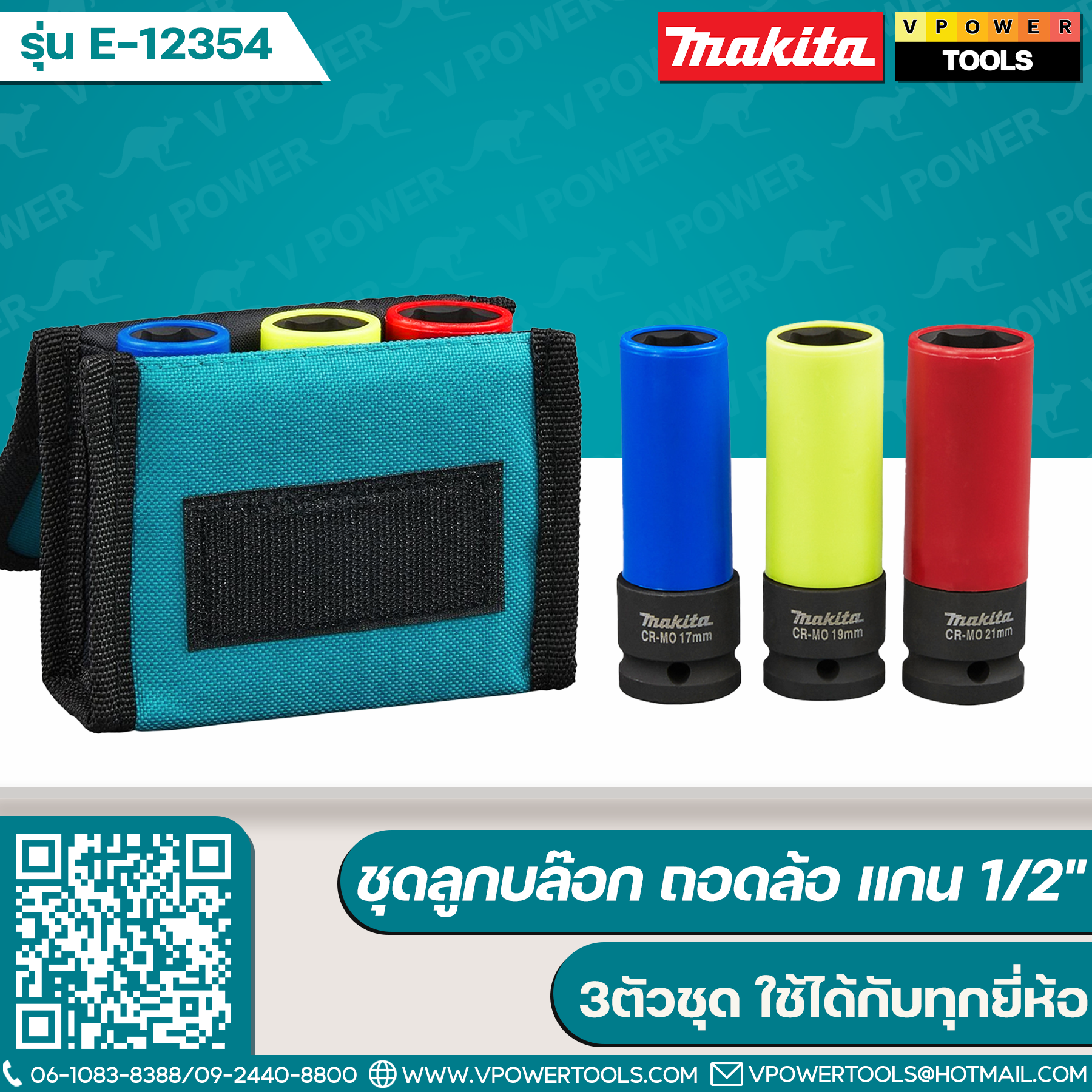 Makita E-12354 ชุดลูกบล็อก ถอดล้อ แกน 1/2" (3ตัวชุด) ใช้ได้กับทุกยี่ห้อ