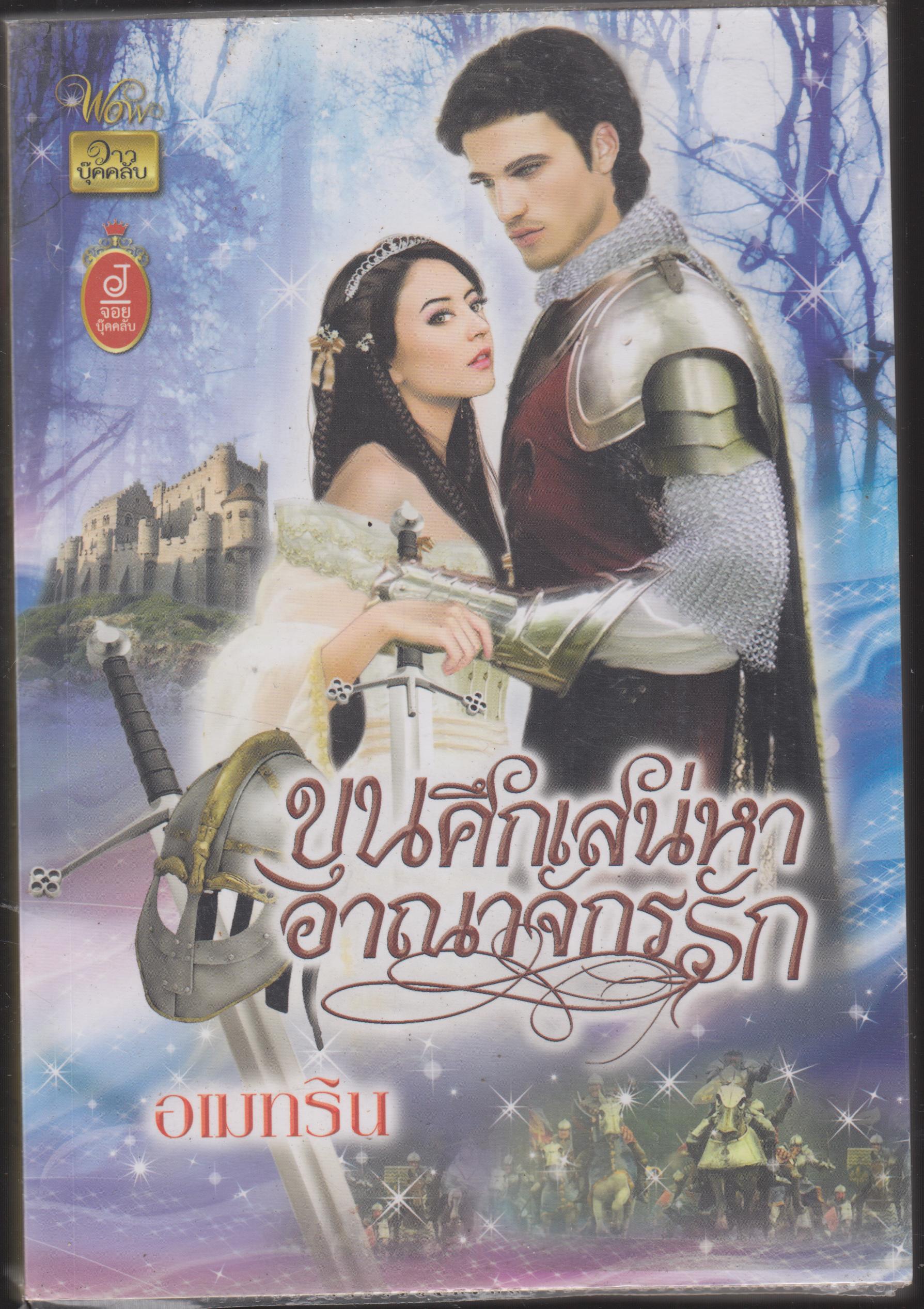 ขุนศึกเสน่หาอาณาจักรรัก