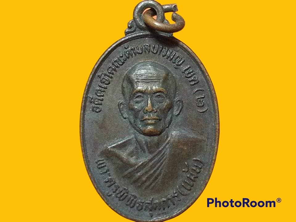 เหรียญหลวงพ่อแม้น วัดเสาธงทอง จ.สิงห์บุรี