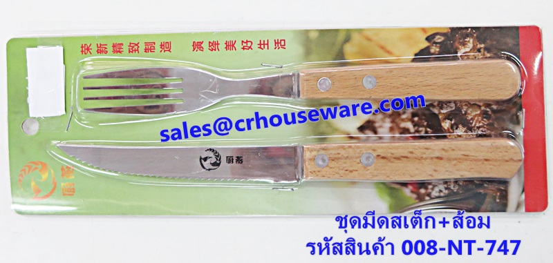 ชุดมีดสเต็ก+ส้อม รหัสสินค้า 008-NT-747