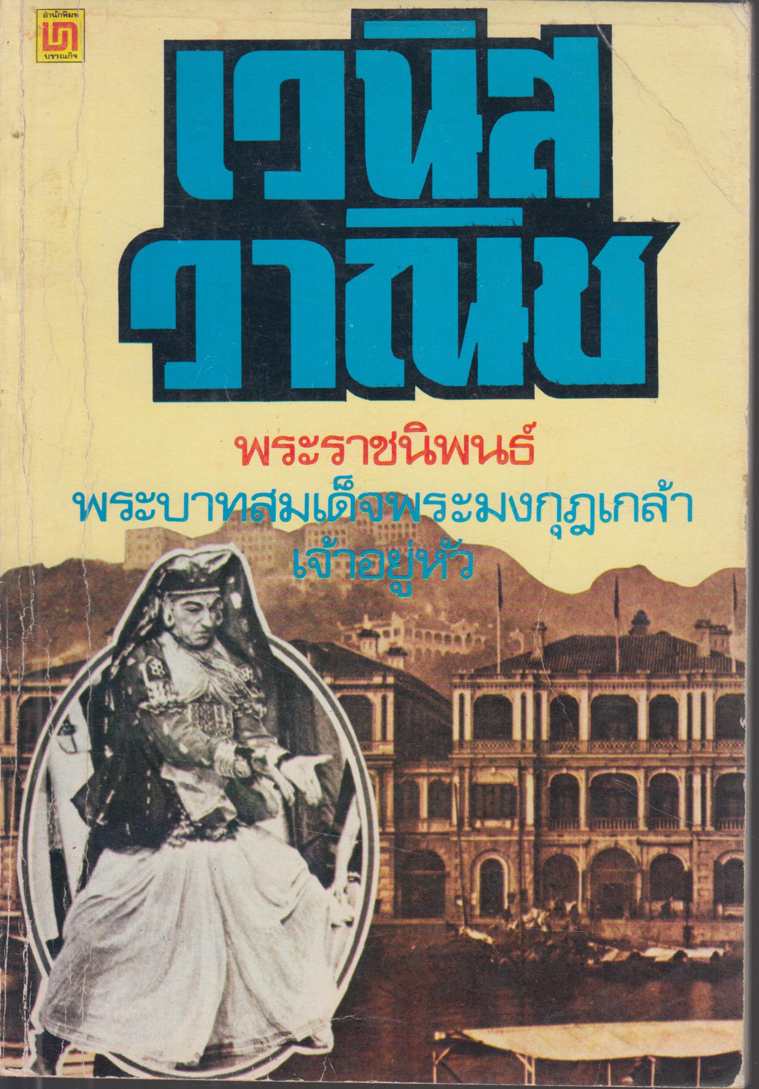 เวนิส วาณิช