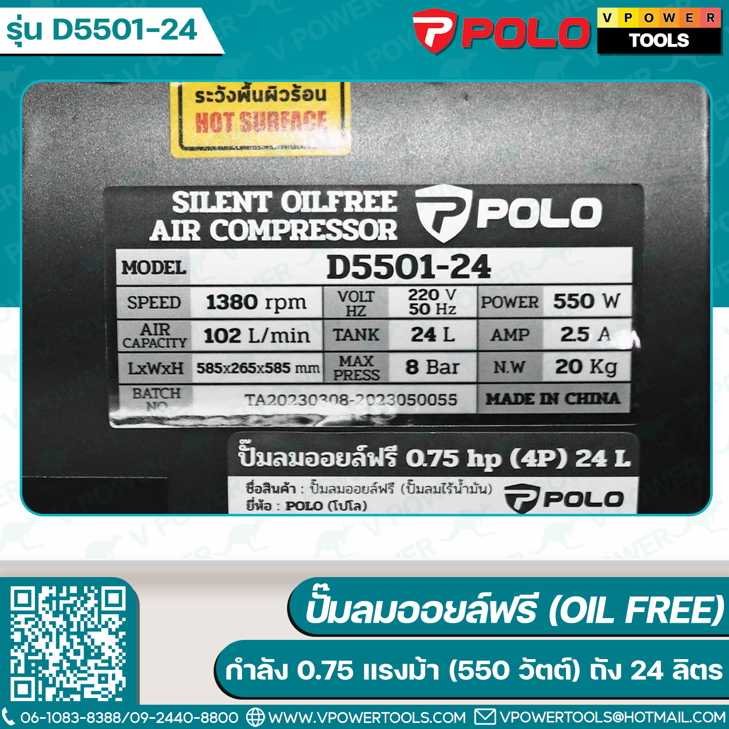 POLO D5501-24 ปั๊มลมออยล์ฟรี 0.75HP 24L