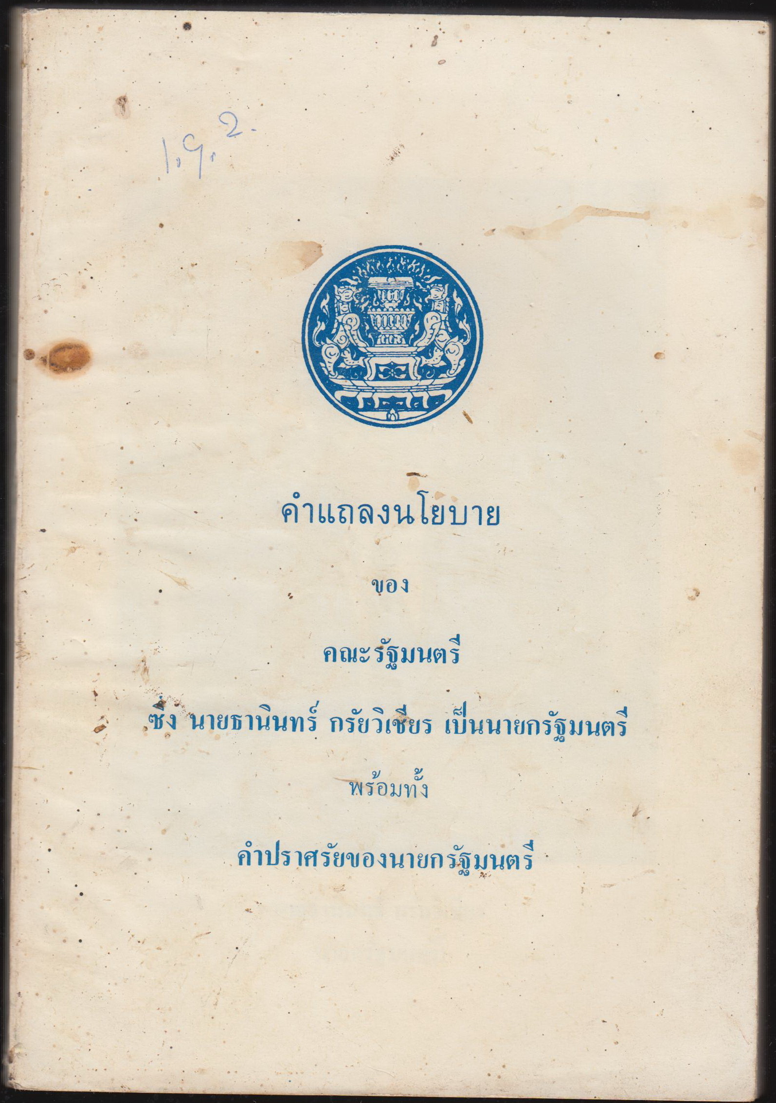 คำแถลงนโยบาย ของ คณะรัฐมนตรี ซึ้ง ธานินทร์ กรัยวิเชียร เป็นนายกรัฐมนตรี พร้อมทั้งคำปราศรัยของรัฐมนตรี