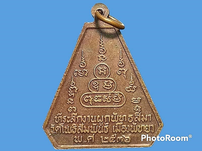 เหรียญหลวงพ่อปัญญาบารมี วัดโพธิสัมพันธ์ เมืองพัทยา จ.ชลบุรี