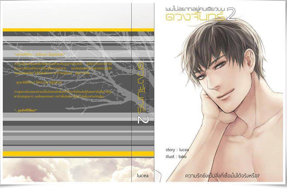 ผมไม่อยากอยู่คนเดียวบนดวงจันทร์ เล่ม 2 มัดจำ 350 ค่าเช่า 70b.