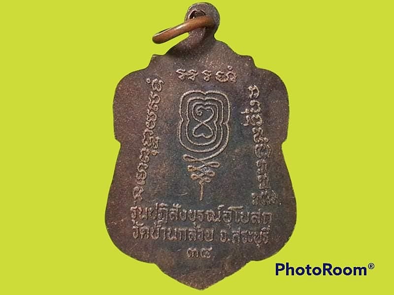 เหรียญเจ้าอธิการจุล จิณวโส วัดบ้านกล้วย จ.สระบุรี