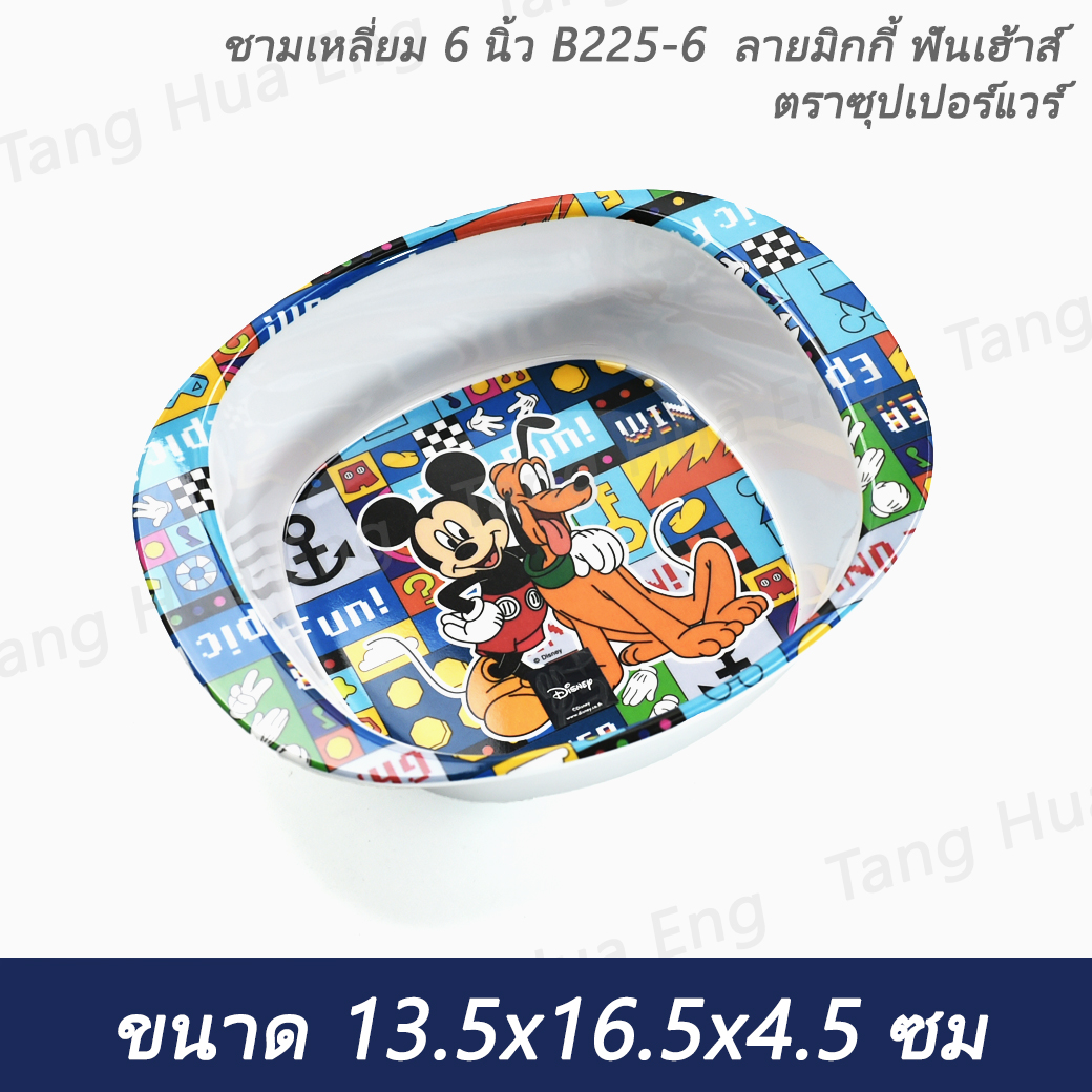 ชามเหลี่ยม 6 นิ้ว B225-6 ลายมิกกี้ ฟันเฮ้าส์ ตราซุปเปอร์แวร์