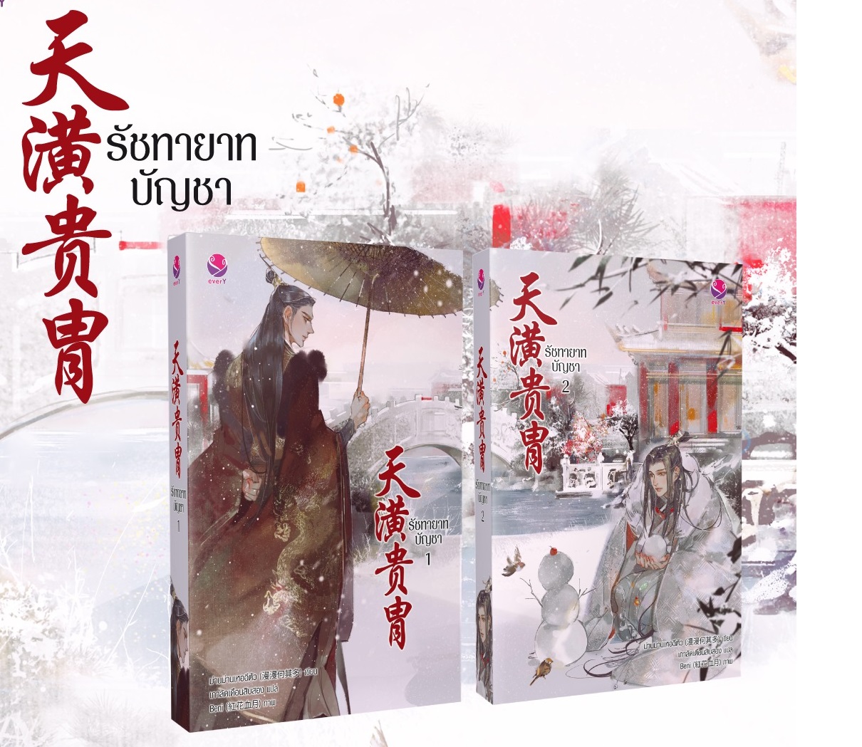 รัชทายาทบัญชา (2 เล่มจบ) By ม่านม่านเหอฉีตัว มัดจำ 700 ค่าเช่า 140b.