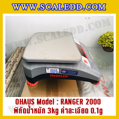เครื่องชั่งดิจิตอลตั้งโต๊ะ พิกัดน้ำหนัก 3kg ยี่ห้อ OHAUS รุ่น RANGER 2000 (R21PE3) ความละเอียด 0.1g
