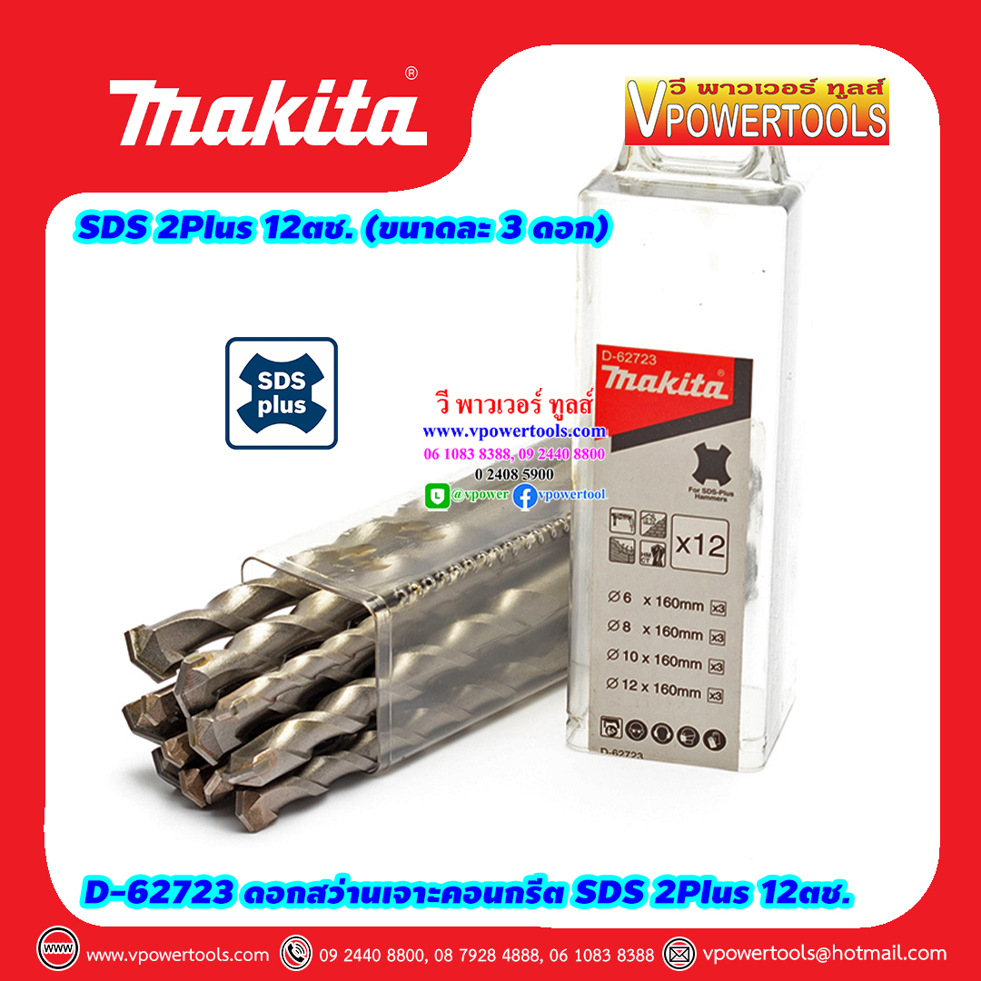 Makita D-62723 ดอกสว่านโรตารี่ เจาะปูน เจาะคอนกรีต SDS-Plus 12ตช. (6,8,10,12 ขนาดละ 3 ดอก)